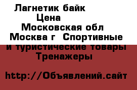 Лагнетик байк BC5450 › Цена ­ 3 500 - Московская обл., Москва г. Спортивные и туристические товары » Тренажеры   